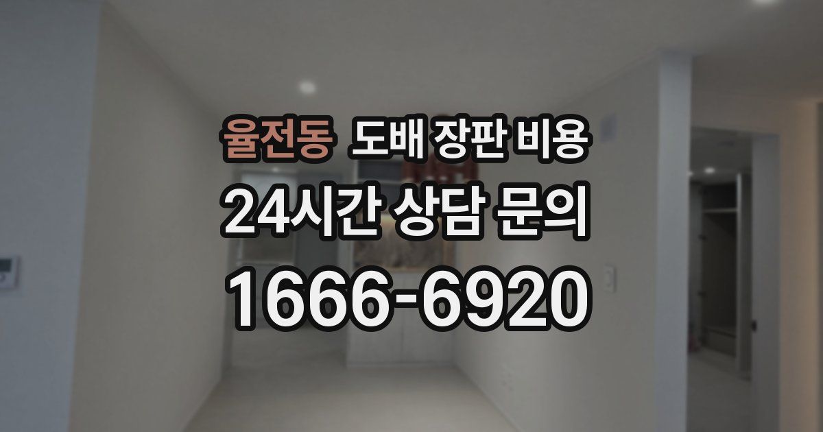 율전동 도배 장판 비용