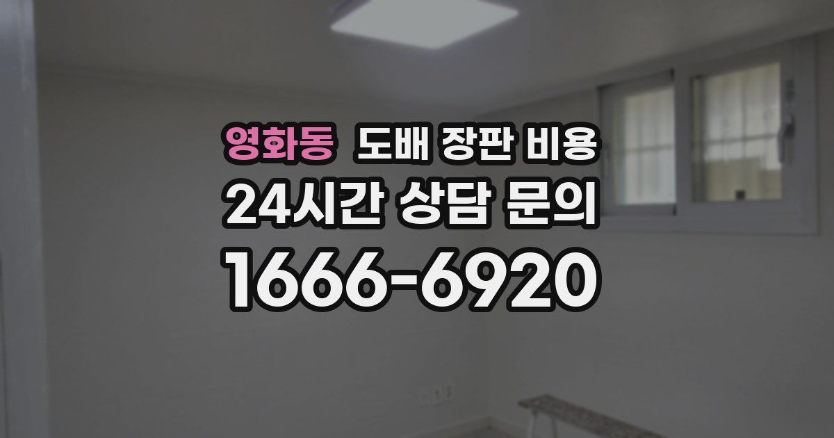 영화동 도배 장판 비용