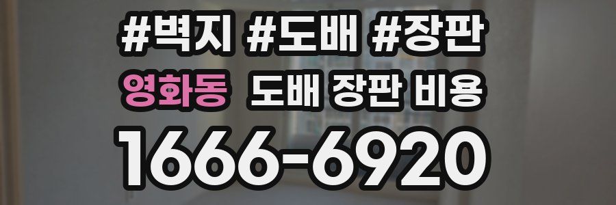 영화동 도배 장판 비용