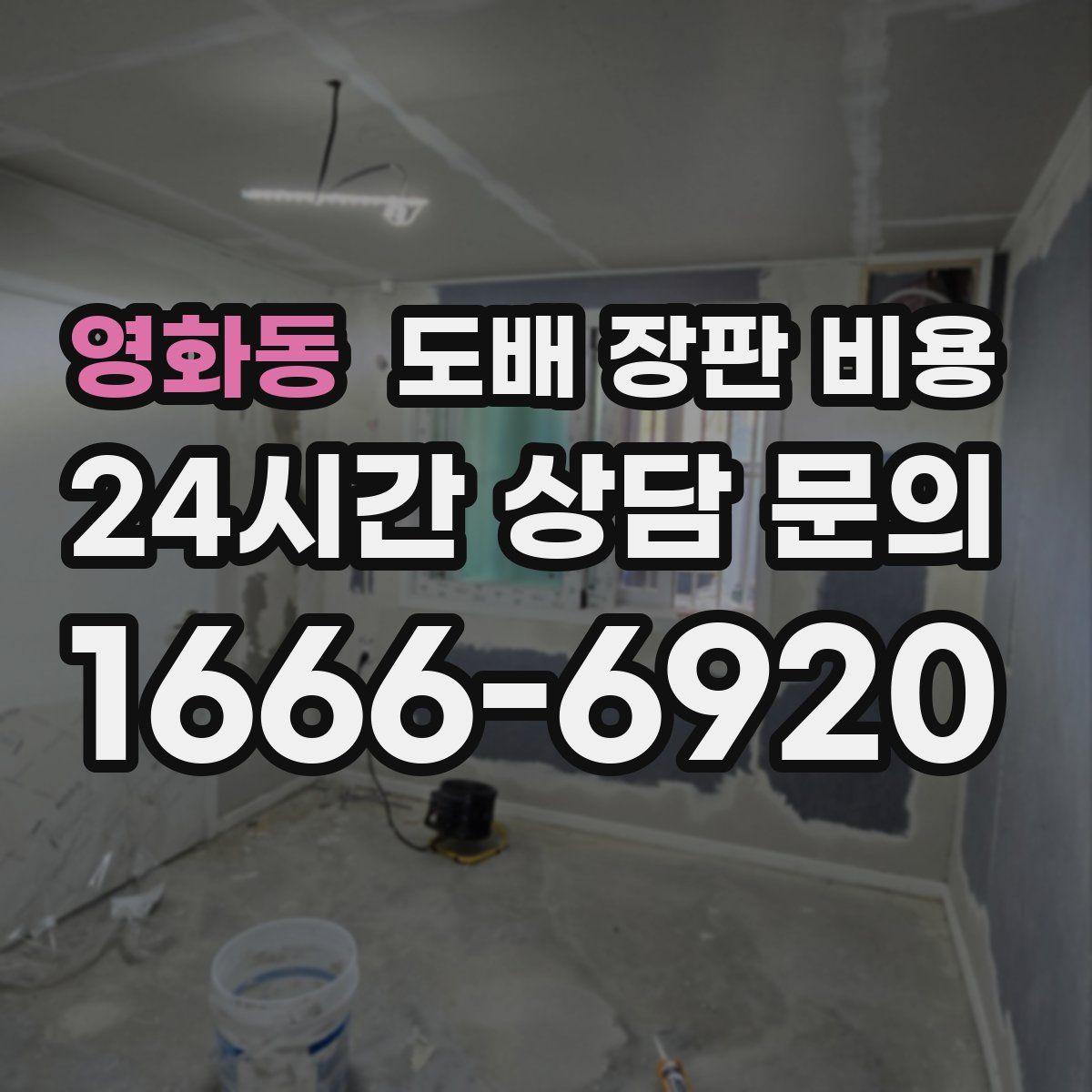 영화동 도배 장판 비용