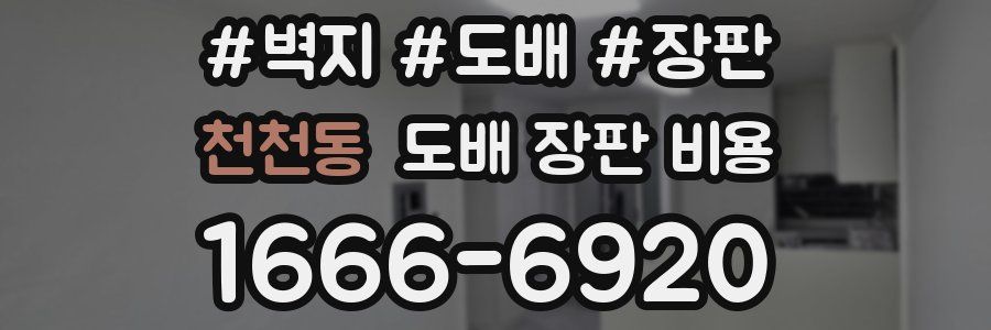 천천동 도배 장판 비용