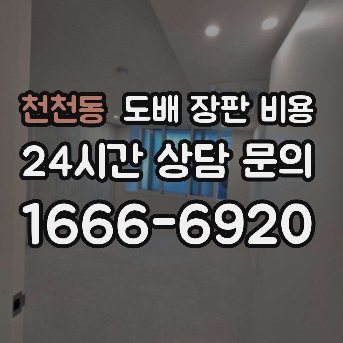 천천동 도배 장판 비용