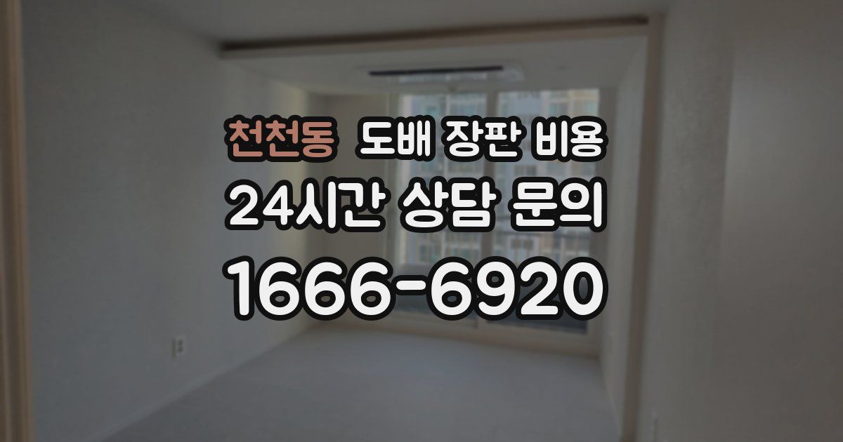 천천동 도배 장판 비용