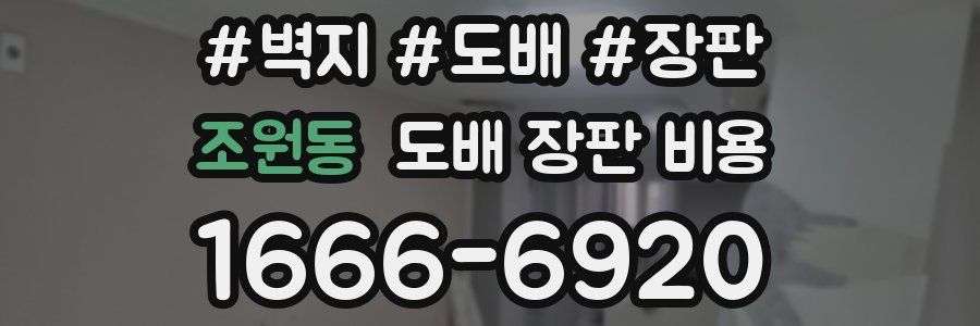 조원동 도배 장판 비용