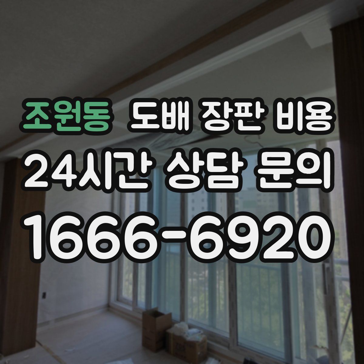 조원동 도배 장판 비용