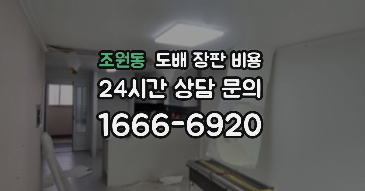 조원동 도배 장판 비용