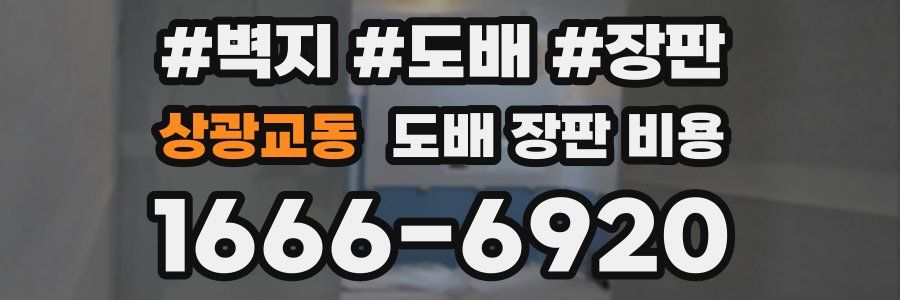 상광교동 도배 장판 비용
