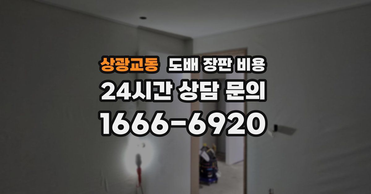 상광교동 도배 장판 비용