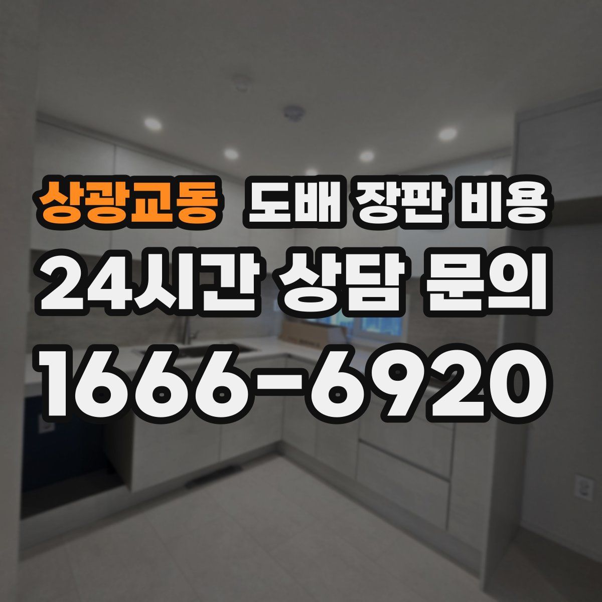 상광교동 도배 장판 비용