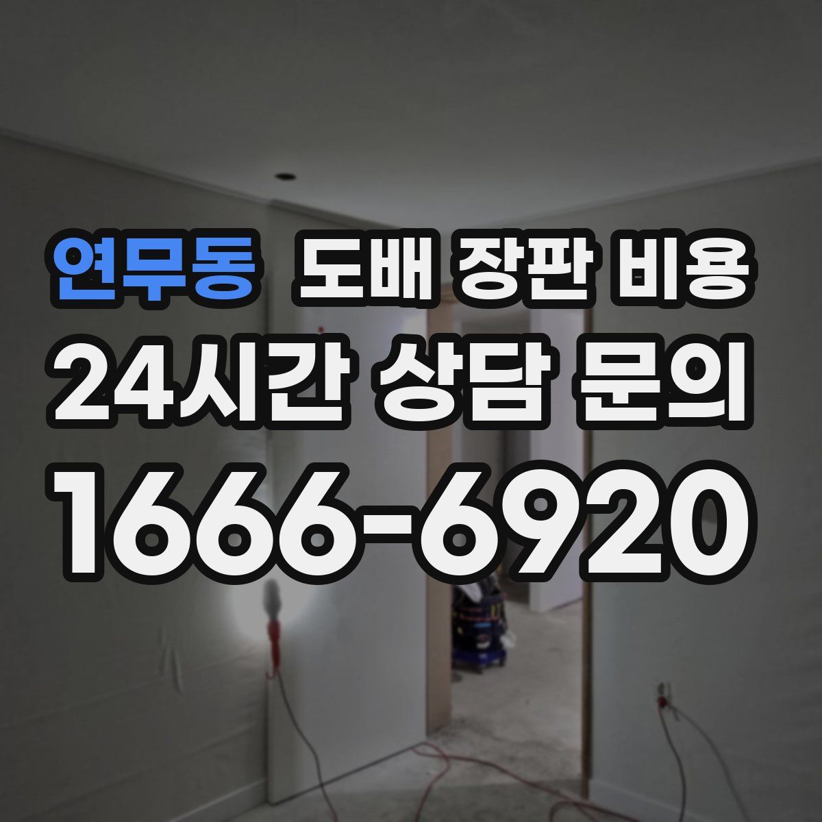 연무동 도배 장판 비용