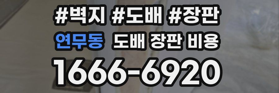 연무동 도배 장판 비용