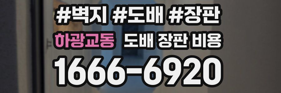 하광교동 도배 장판 비용