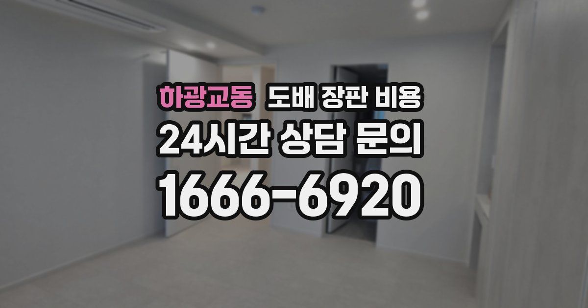 하광교동 도배 장판 비용