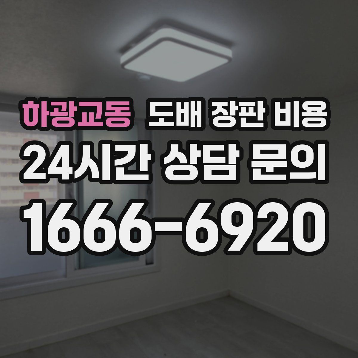 하광교동 도배 장판 비용