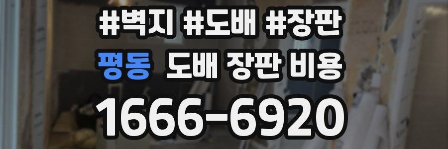 평동 도배 장판 비용