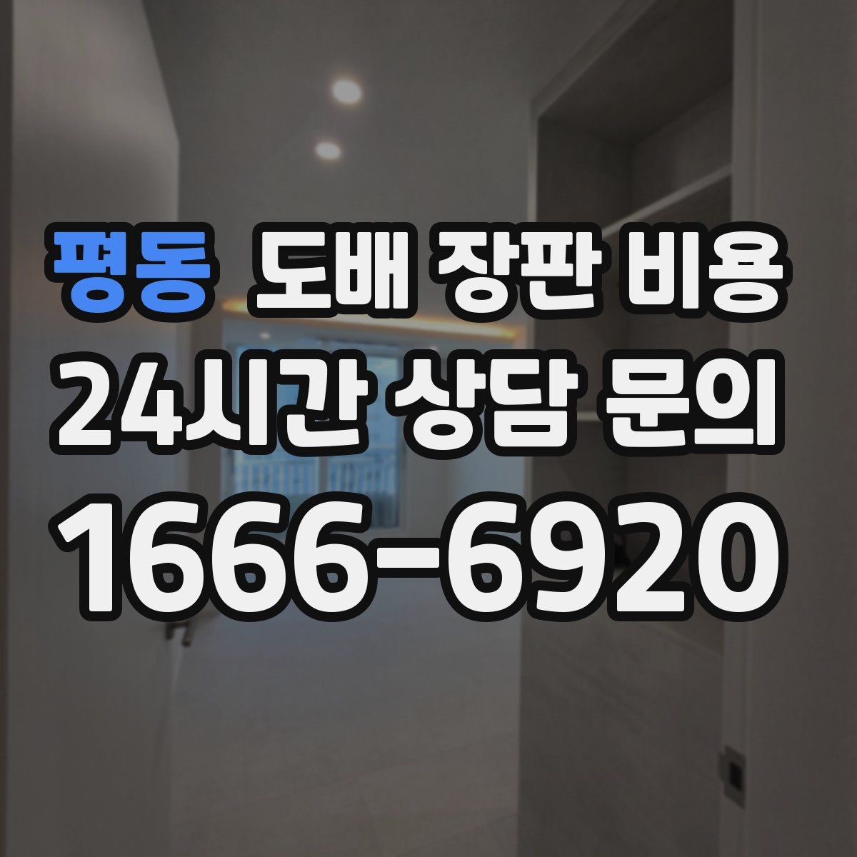 평동 도배 장판 비용