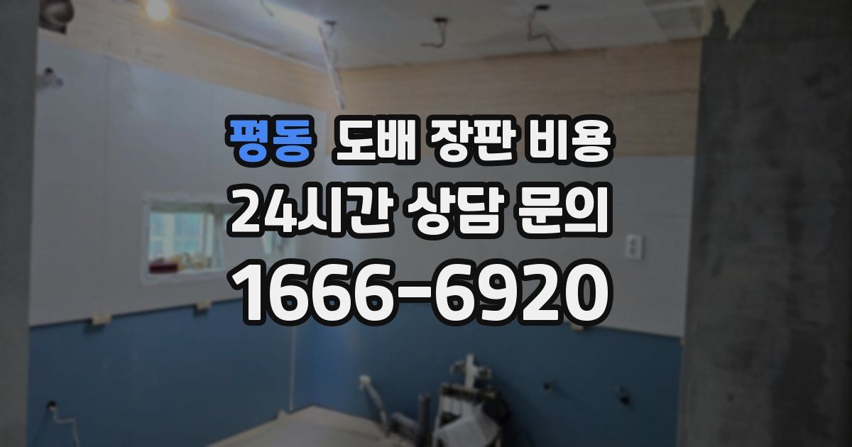 평동 도배 장판 비용