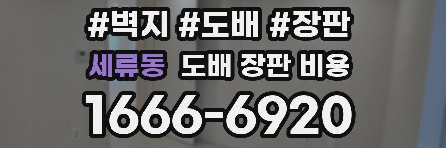 세류동 도배 장판 비용