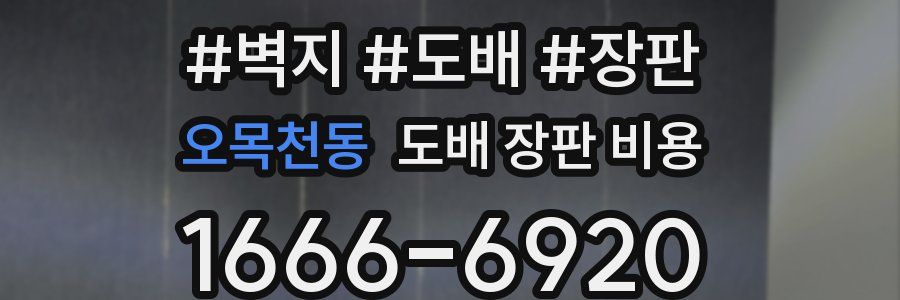 오목천동 도배 장판 비용