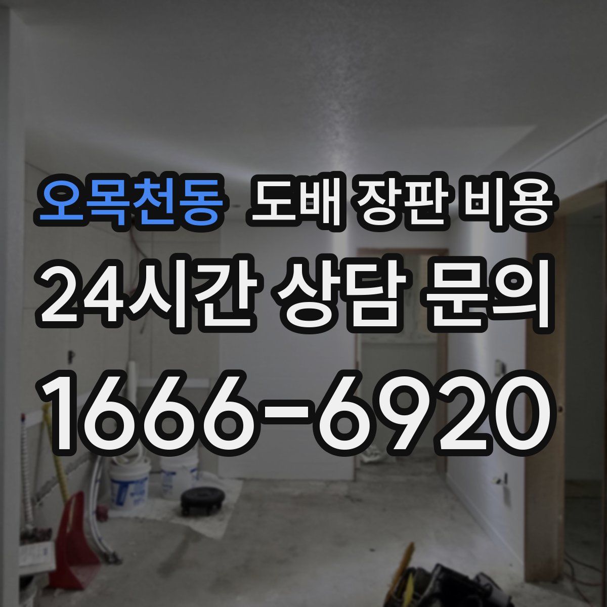오목천동 도배 장판 비용