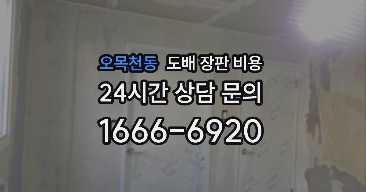 오목천동 도배 장판 비용
