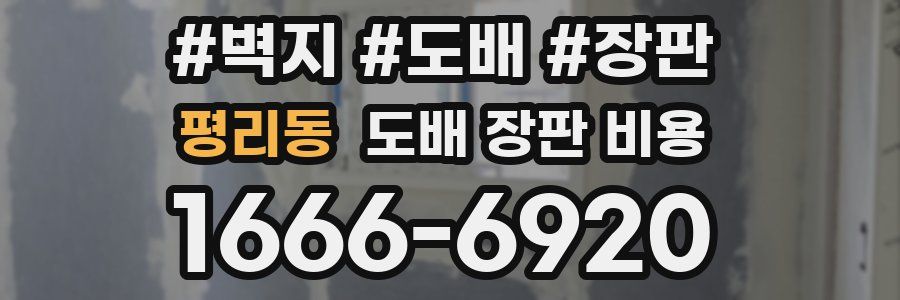 평리동 도배 장판 비용