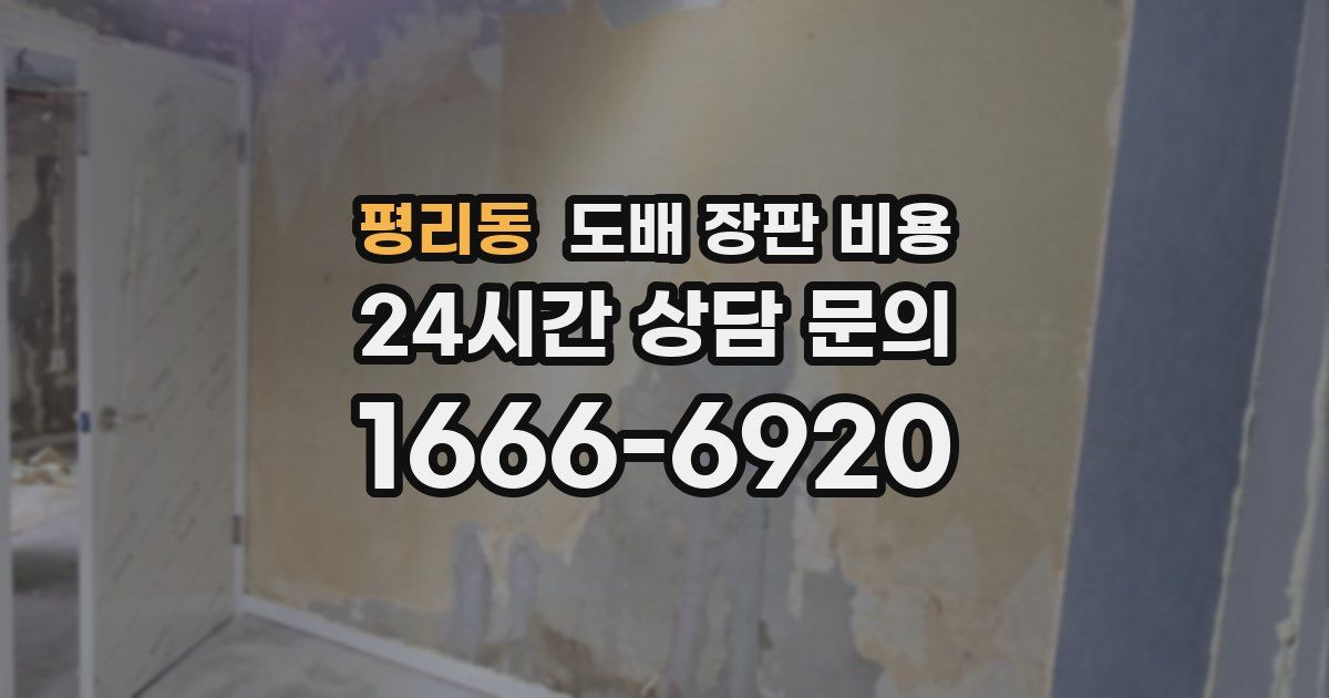 평리동 도배 장판 비용