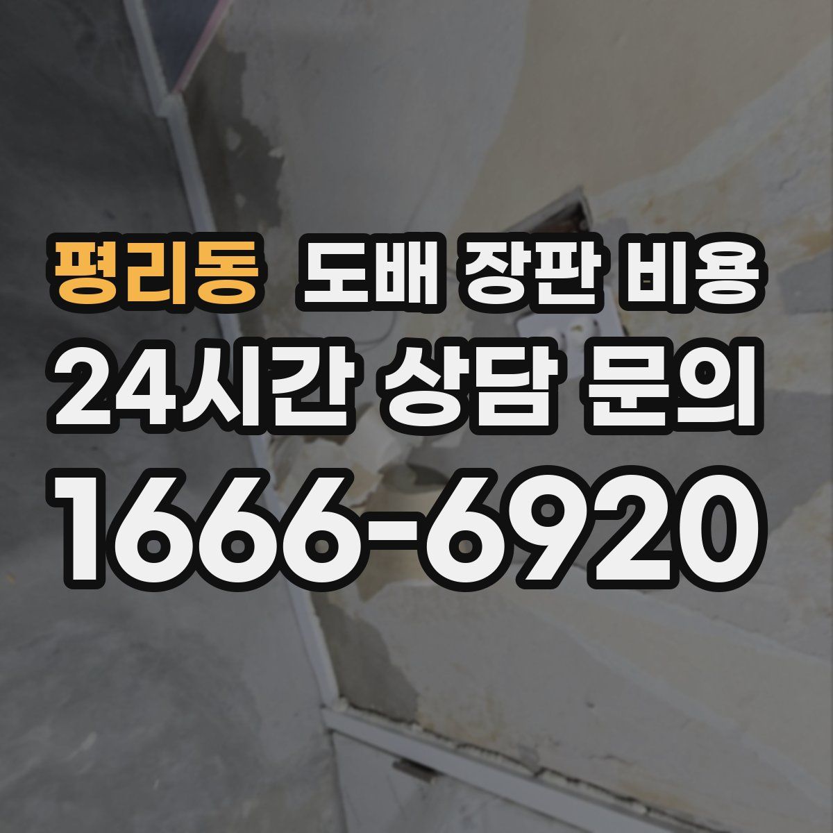 평리동 도배 장판 비용