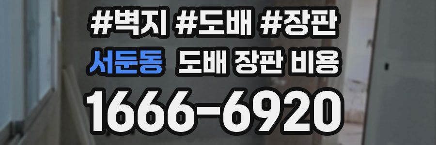 서둔동 도배 장판 비용