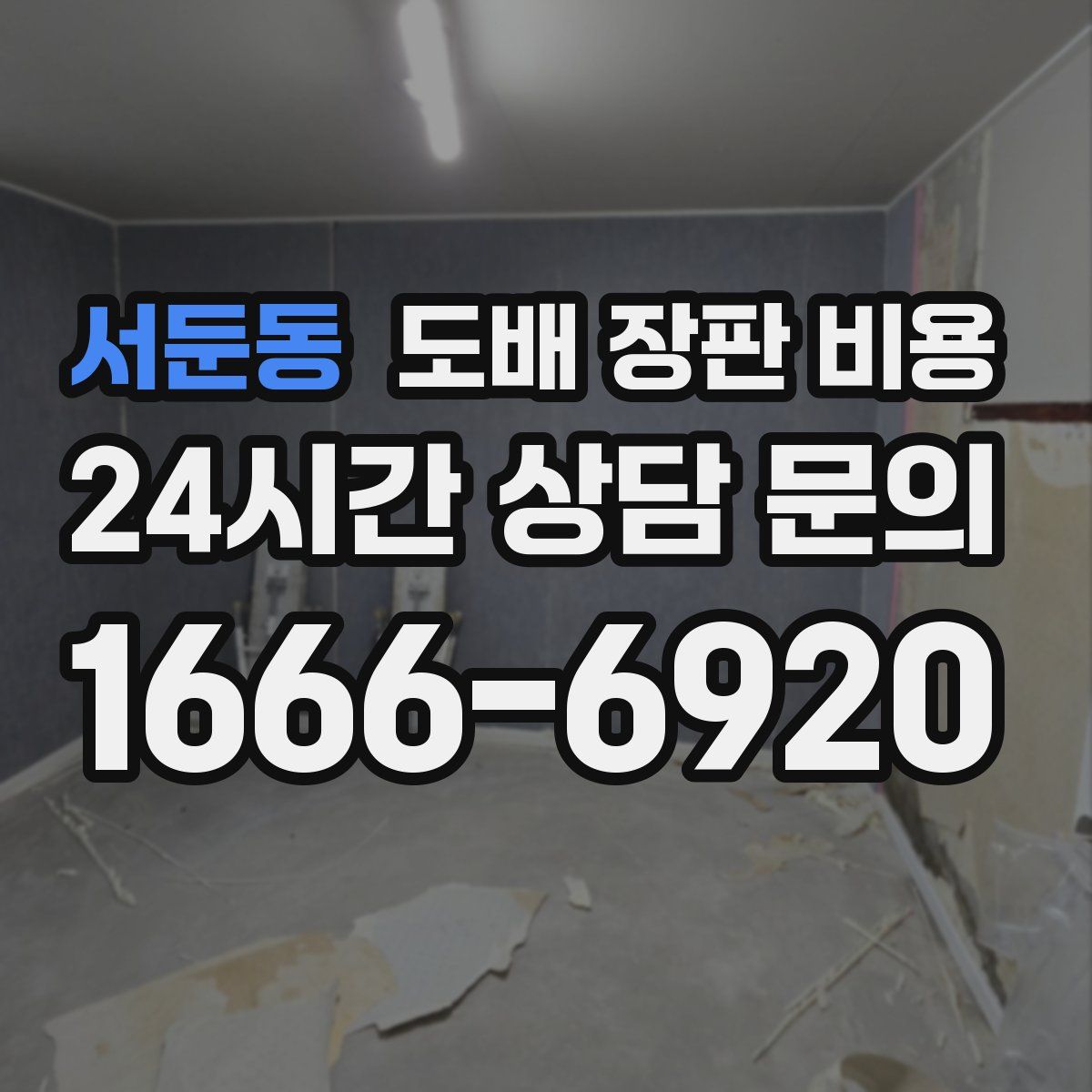 서둔동 도배 장판 비용