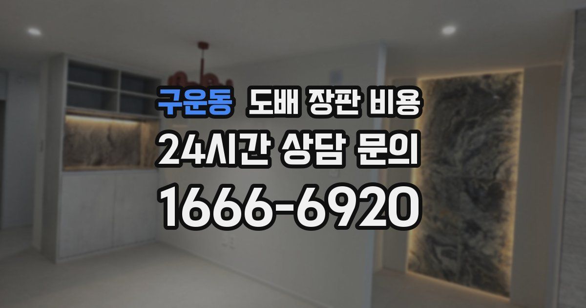 구운동 도배 장판 비용