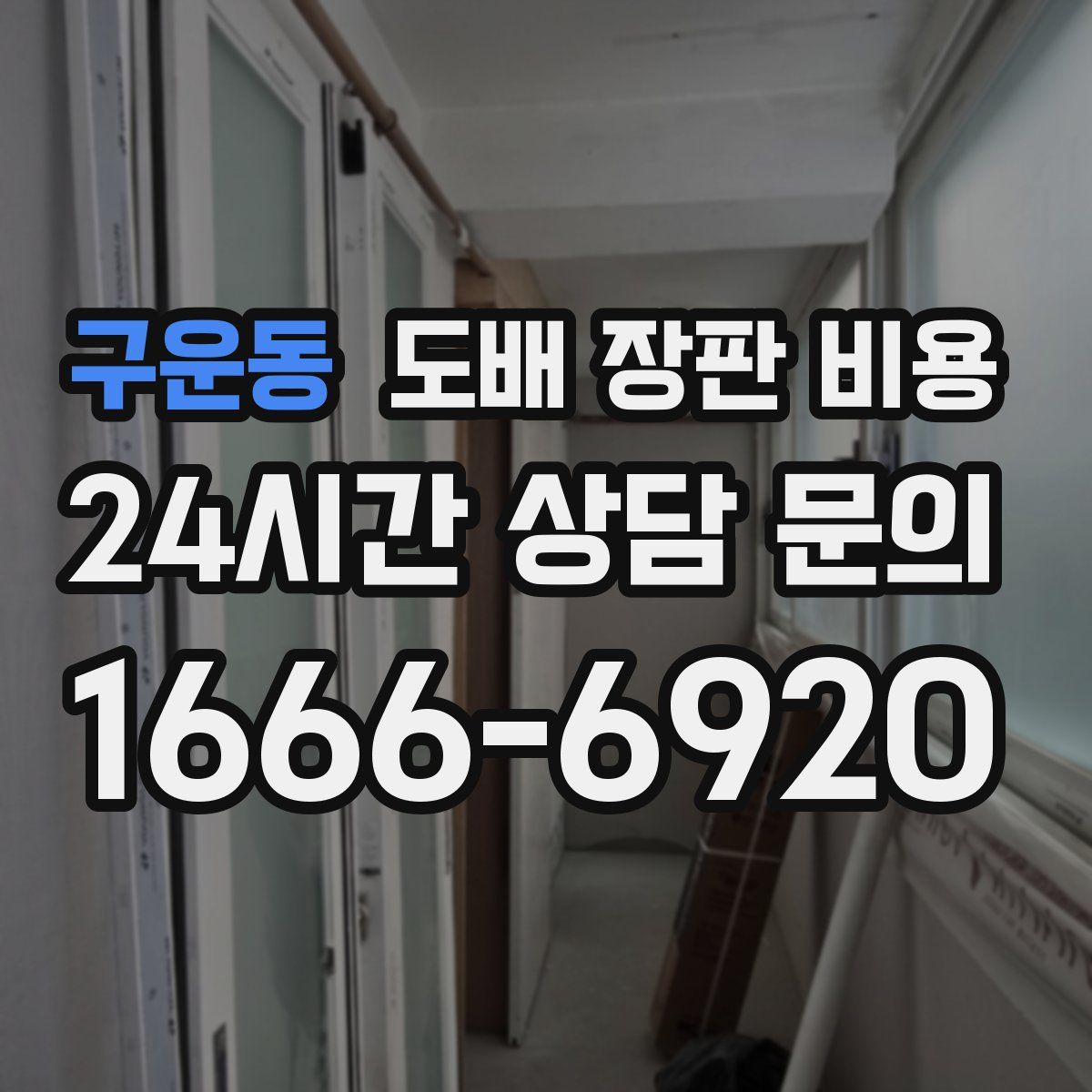 구운동 도배 장판 비용