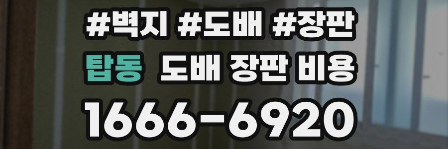 탑동 도배 장판 비용