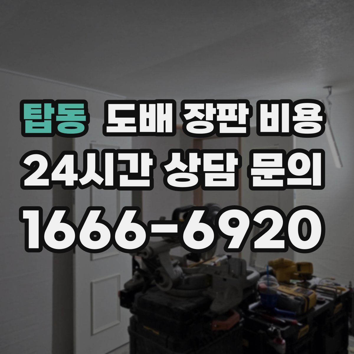 탑동 도배 장판 비용