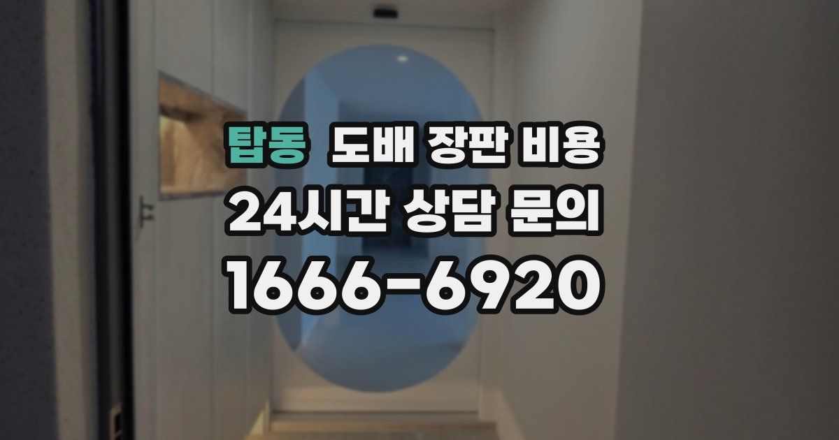 탑동 도배 장판 비용