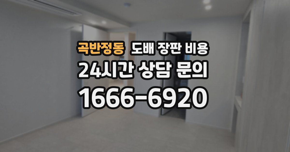 곡반정동 도배 장판 비용