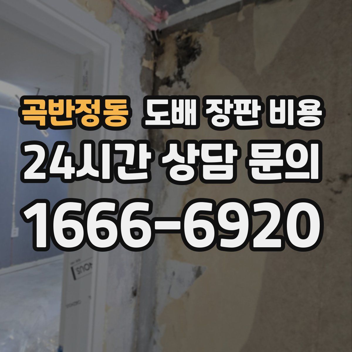 곡반정동 도배 장판 비용