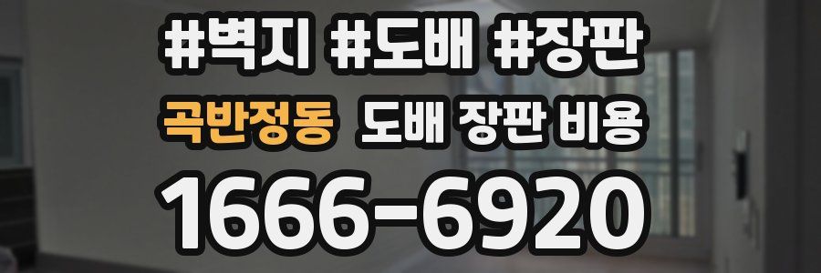 곡반정동 도배 장판 비용