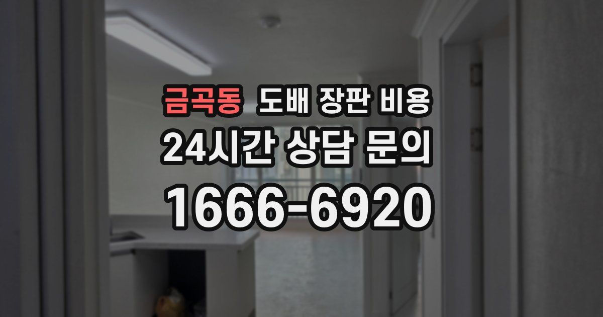 금곡동 도배 장판 비용