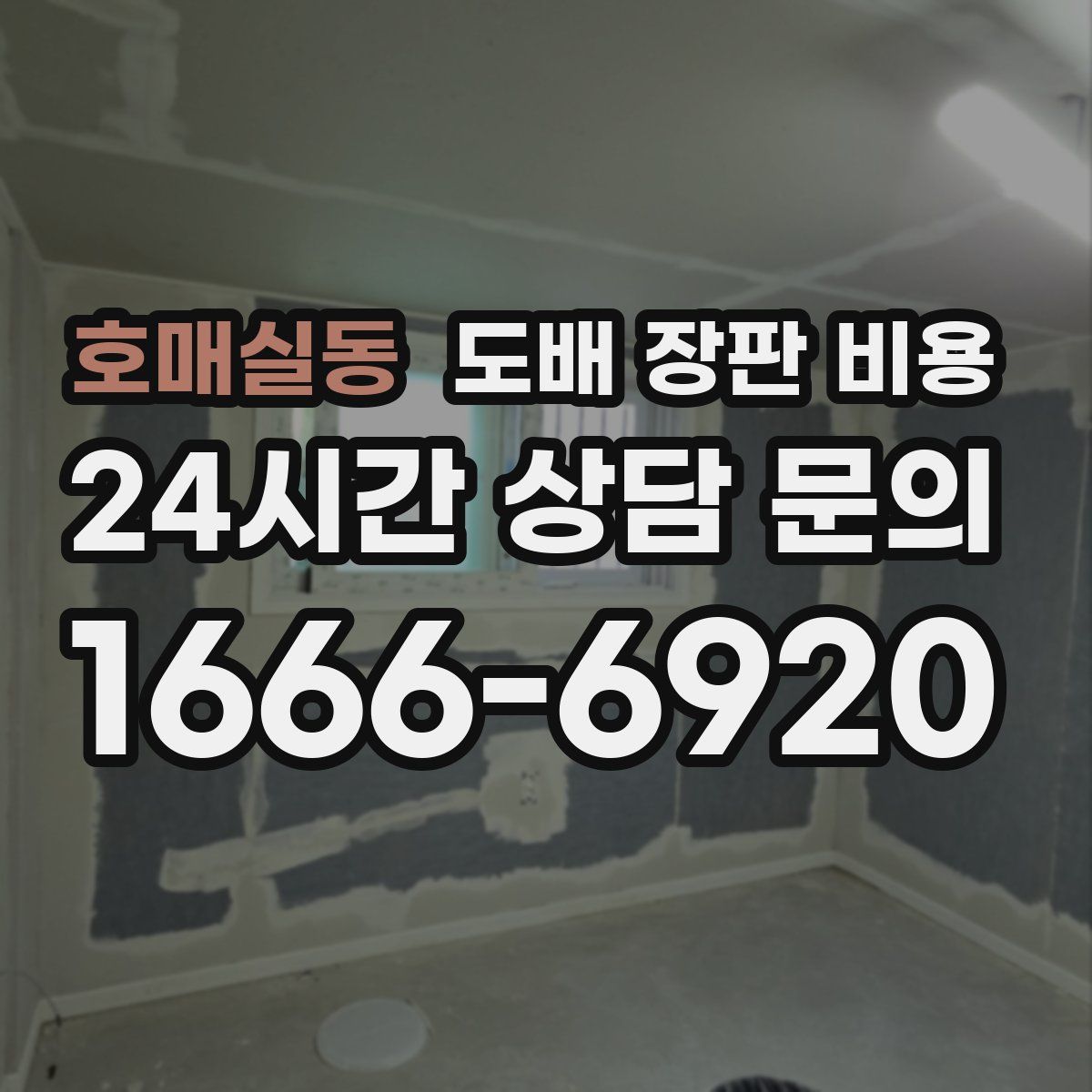 호매실동 도배 장판 비용
