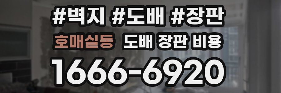 호매실동 도배 장판 비용