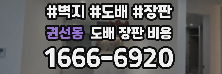 권선동 도배 장판 비용