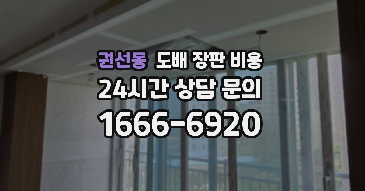 권선동 도배 장판 비용