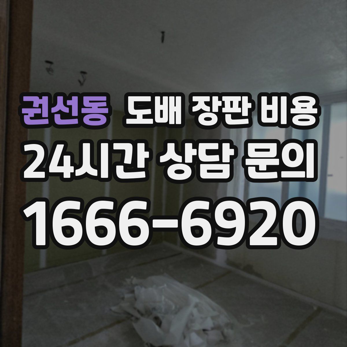 권선동 도배 장판 비용