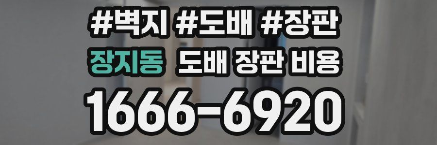 장지동 도배 장판 비용