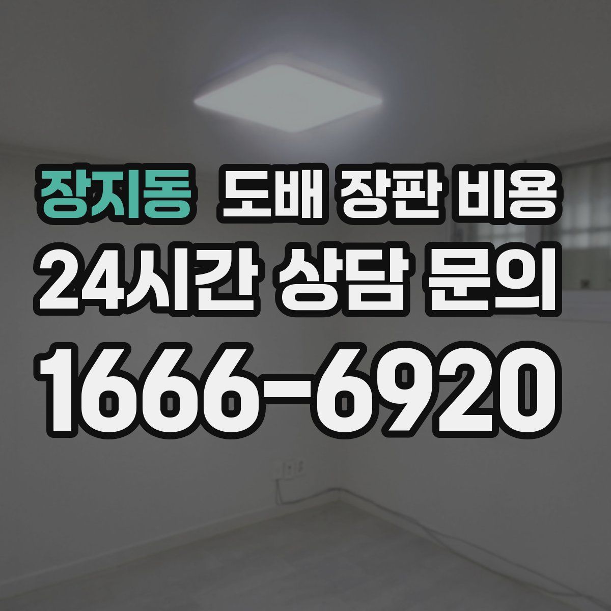 장지동 도배 장판 비용
