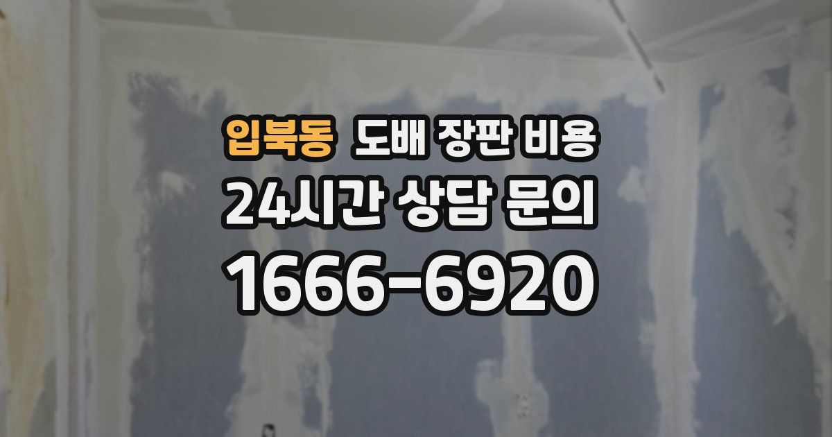 입북동 도배 장판 비용