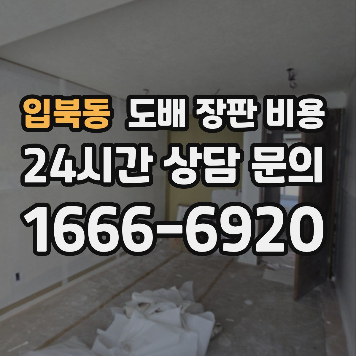 입북동 도배 장판 비용