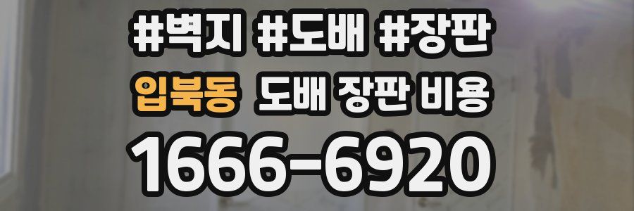 입북동 도배 장판 비용