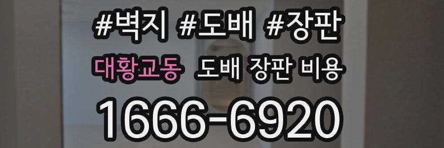 대황교동 도배 장판 비용